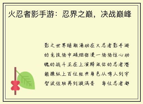 火忍者影手游：忍界之巅，决战巅峰