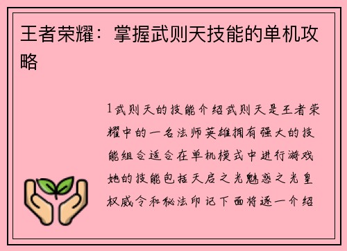 王者荣耀：掌握武则天技能的单机攻略