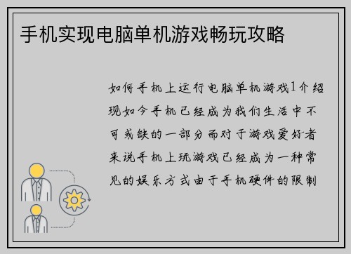 手机实现电脑单机游戏畅玩攻略