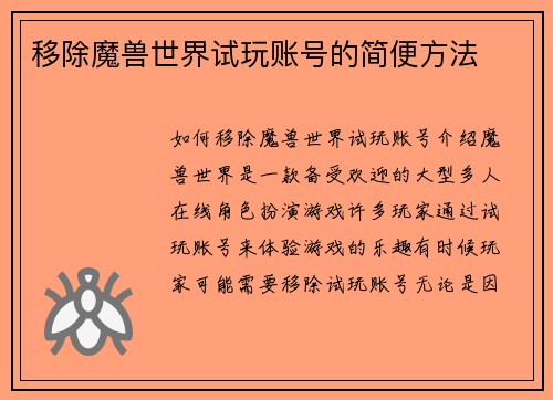 移除魔兽世界试玩账号的简便方法
