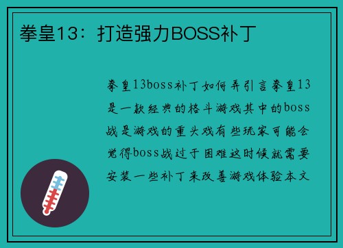 拳皇13：打造强力BOSS补丁