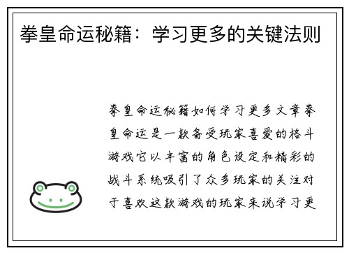 拳皇命运秘籍：学习更多的关键法则