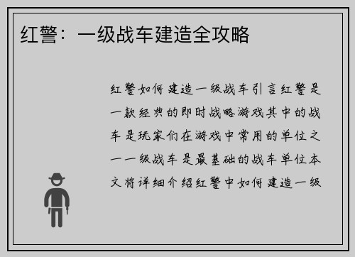红警：一级战车建造全攻略
