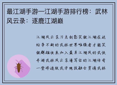 最江湖手游—江湖手游排行榜：武林风云录：逐鹿江湖巅