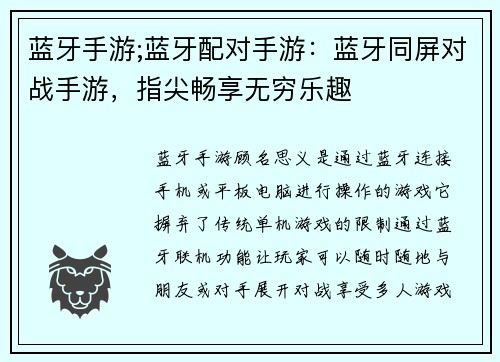 蓝牙手游;蓝牙配对手游：蓝牙同屏对战手游，指尖畅享无穷乐趣