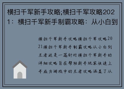 横扫千军新手攻略;横扫千军攻略2021：横扫千军新手制霸攻略：从小白到王者