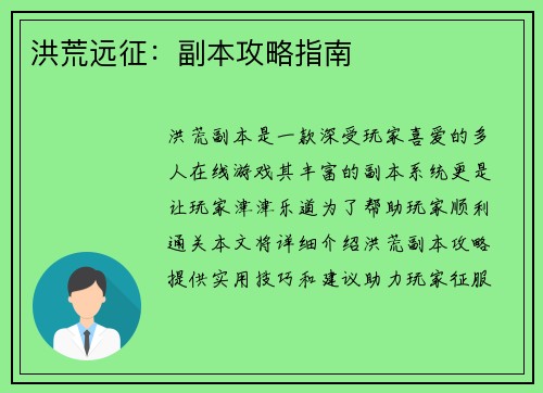 洪荒远征：副本攻略指南