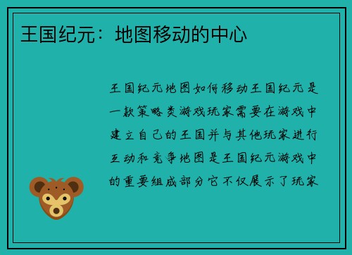 王国纪元：地图移动的中心