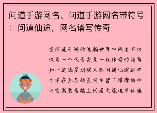 问道手游网名、问道手游网名带符号：问道仙途，网名谱写传奇