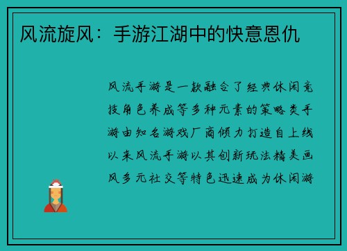 风流旋风：手游江湖中的快意恩仇