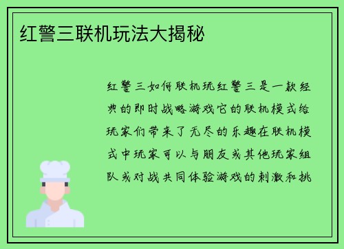 红警三联机玩法大揭秘