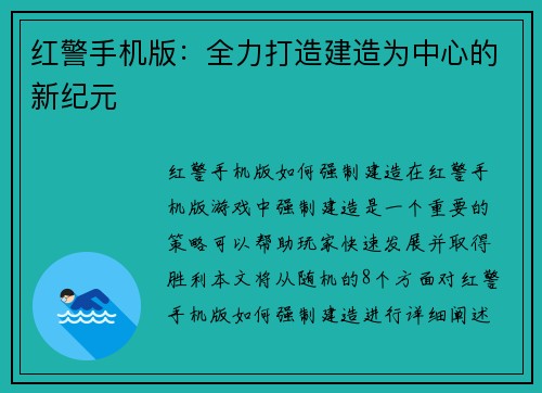 红警手机版：全力打造建造为中心的新纪元