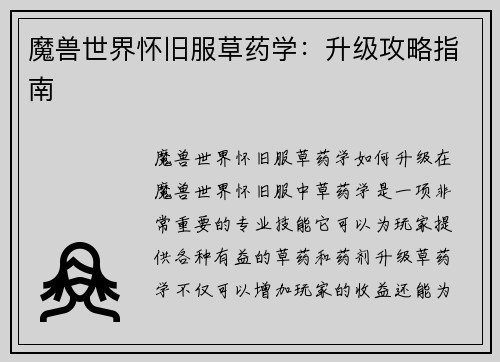 魔兽世界怀旧服草药学：升级攻略指南