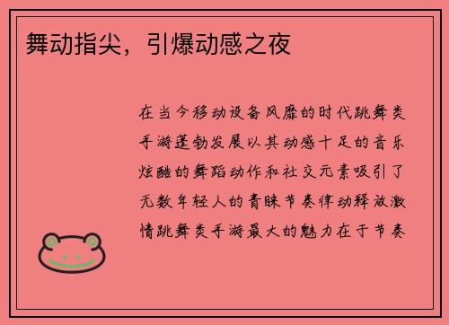 舞动指尖，引爆动感之夜