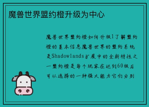 魔兽世界盟约橙升级为中心