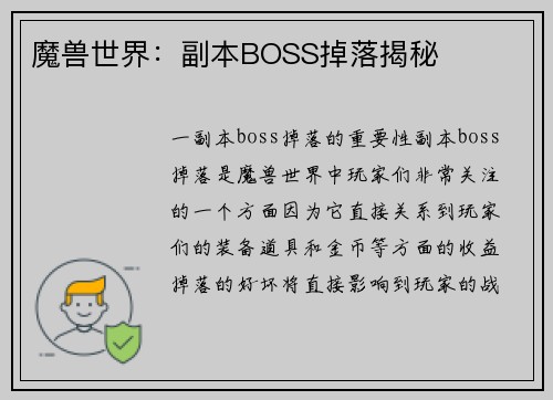 魔兽世界：副本BOSS掉落揭秘