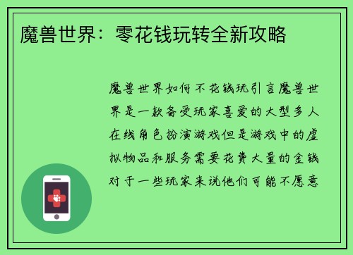 魔兽世界：零花钱玩转全新攻略