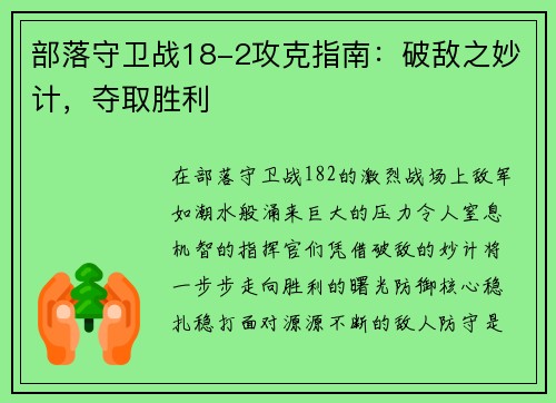 部落守卫战18-2攻克指南：破敌之妙计，夺取胜利