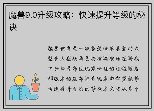 魔兽9.0升级攻略：快速提升等级的秘诀