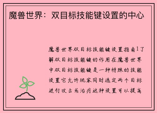 魔兽世界：双目标技能键设置的中心