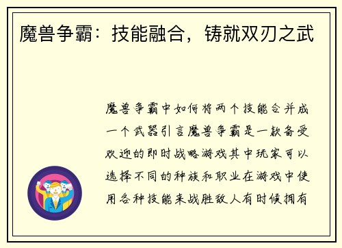 魔兽争霸：技能融合，铸就双刃之武