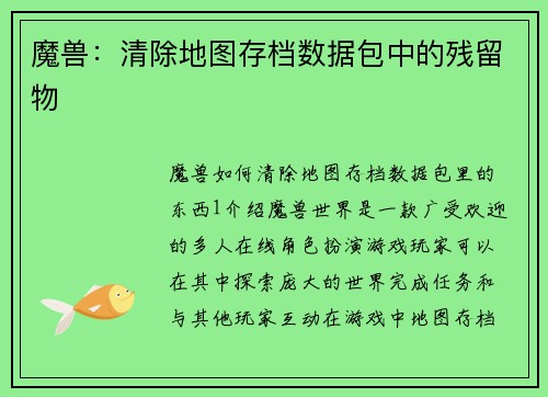 魔兽：清除地图存档数据包中的残留物