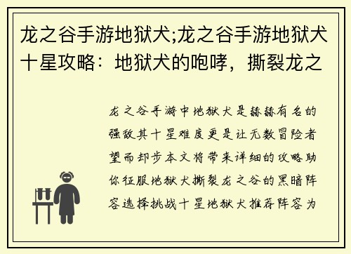龙之谷手游地狱犬;龙之谷手游地狱犬十星攻略：地狱犬的咆哮，撕裂龙之谷的黑暗
