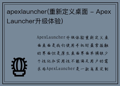apexlauncher(重新定义桌面 - ApexLauncher升级体验)