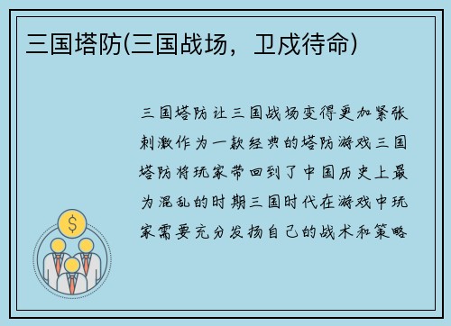 三国塔防(三国战场，卫戍待命)