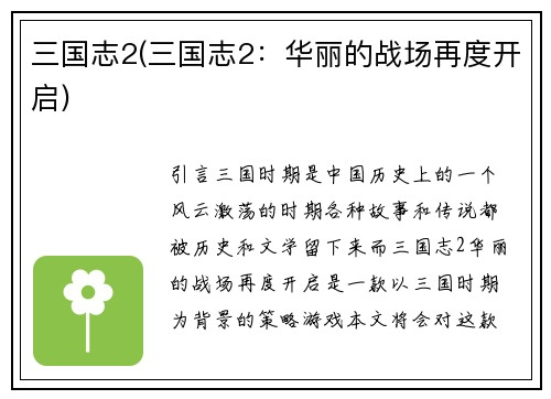 三国志2(三国志2：华丽的战场再度开启)