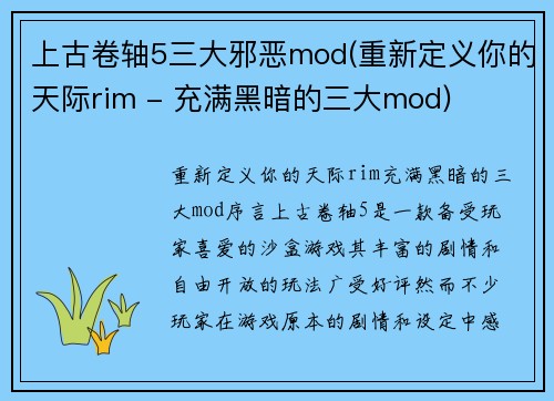 上古卷轴5三大邪恶mod(重新定义你的天际rim - 充满黑暗的三大mod)