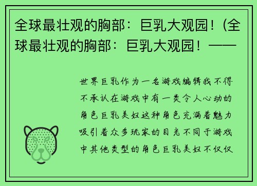 全球最壮观的胸部：巨乳大观园！(全球最壮观的胸部：巨乳大观园！——探索女性胸部美学的奇幻之旅)