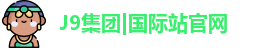 J9九游会